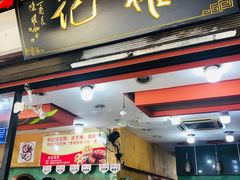 门面-权记百年老字号(牌坊街店)