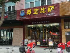 -尊宝比萨(车公庙店)