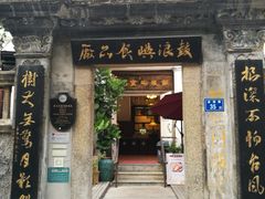 门面-鼓浪屿牌馅饼(博物馆店)