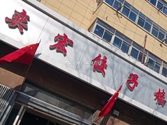 -奕宏饺子楼(朱庄小区店)
