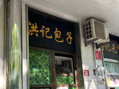 -牛街洪记小吃店(牛街店)