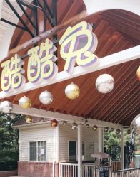 -酷酷兔少儿拓展天地