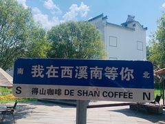 -西溪南古村落