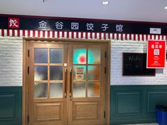 -金谷园饺子馆(北邮总店)