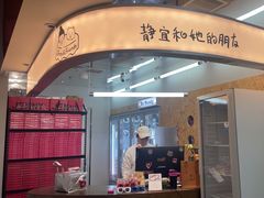 -静宜和她的朋友(星海广场店)