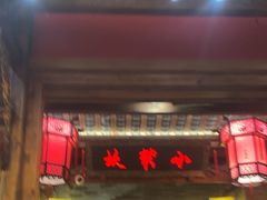 -小龙坎火锅(全球总店)