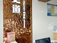 -東更道点心行(文化东路店)