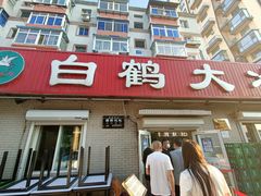 -白鹤大冷面