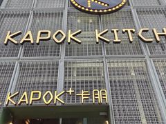 门面-卡朋厨房(289艺术园区店)