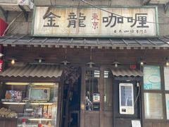 -金龙咖喱
