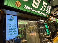 -曾百万小炉小串自助烧烤(高新店)