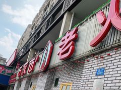 门面-石灰市老火锅(北滨路店)