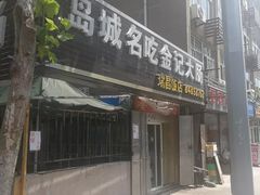 门面-金记大肠(瑞昌路店)