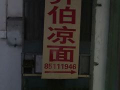 门面-乔伯凉面(白沙路店)