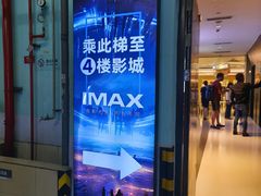 -星河寰宇IMAX影城(星河WORLD·COCO Park店)