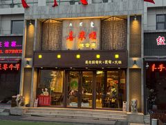 -喜来顺(悦合店)