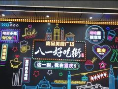 -八一好吃街·高品美食广场