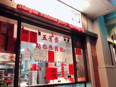 门面-五芳齋(云南南路店)