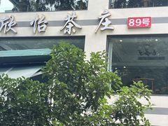 -欣怡茶庄·始于1999(梅家坞店)