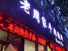门面-穆得·老周家牛肉烧饼(普利街店)