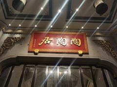-陶陶居酒家(第十甫路总店)