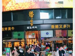 -犟牛家·榴莲烤肉(五棵松店)