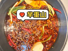 -芈重山老火锅(六道口店)