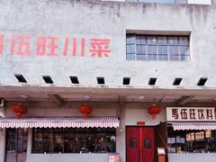 -馬伍旺川菜(安德门店)