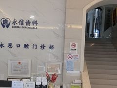 -永信齿科·永恩口腔门诊部(浦东新区店)
