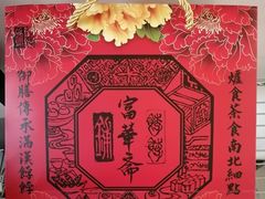 -富华斋饽饽铺·宫廷糕点·伴手礼(护国新天地店)