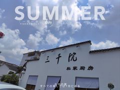 -三千院·东篱(东门店)
