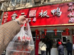 -章云板鸭(总店)