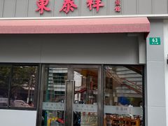 -东泰祥生煎馆(长宁路店)