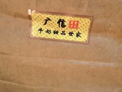 -广信牛奶甜品世家(台东店)