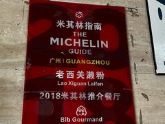 -老西关濑粉(文明路店)