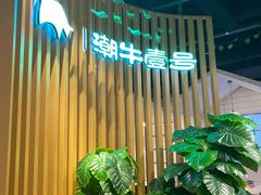 -潮牛壹号鲜牛肉火锅(新亚太店)