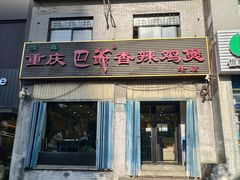 -清真重庆巴爷香辣鸡煲(南小巷店)