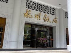 -杭州香格里拉饭店