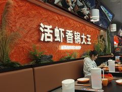 -猴子山下·活虾麻辣香锅(钟楼街店)