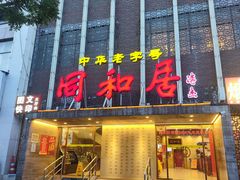 -同和居(月坛店)