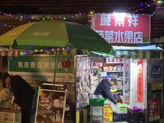 -璇景祥蔬菜水果店