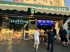 -景泰马记电烤串(景泰店)