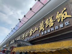 门面-台山美食一绝阿四台山黄鳝饭(阿四创作店)