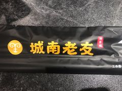 -城南老友羊蝎子火锅(花乡奥莱店)