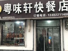 门面-粤味轩快餐店(天下第一泉店)