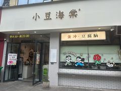 -小豆海棠(嘉兴路店)