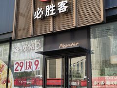 -必胜客(堤口路店)