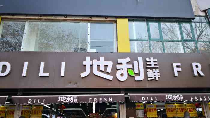 地利生鲜(城北路店)-"地利生鲜是一家连锁生鲜超市,里面东西挺全.