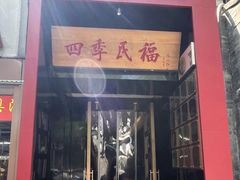 -四季民福烤鸭店(故宫店)