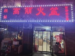 -朝族高丽火盆(长白山总店)